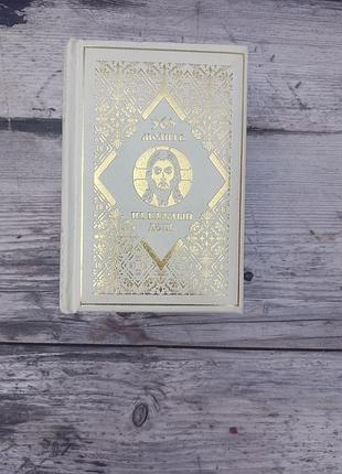 Книга «365 молитв на каждый день»