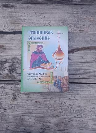 Книга «грешников спасение»