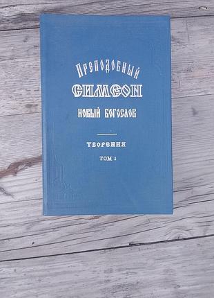 Книга «преподобный симеон новый богослов. творения», том 3