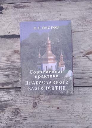 Книга «современная практика православного благочестия», н.е. пестов