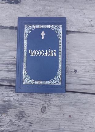 Книга «часослов»