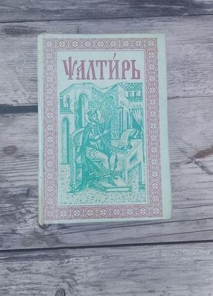 Книга «псалтирь»