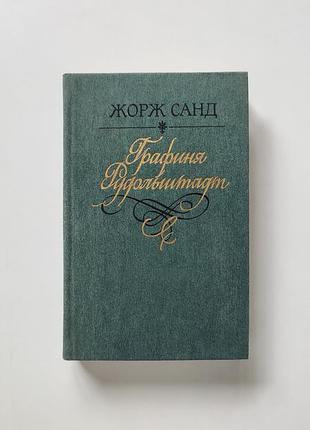 Книга роман жорж санд - графиня рудольштадт