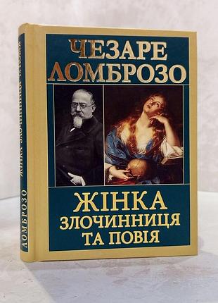 Книга "женщина: преступница или проститутка" чезаре ломброзо