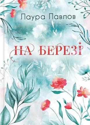 Лаура павлов - на березі