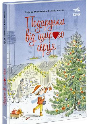 Книга "подарунки від щирого серця" - софи де мюлленгайм