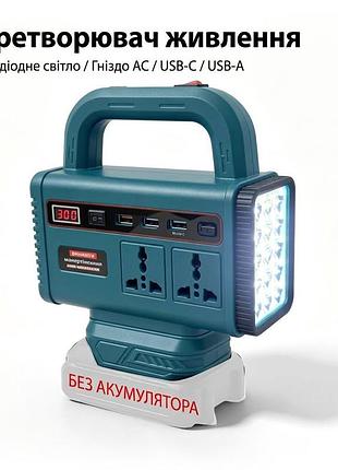 Переходник питания инвертор цифровой дисплей, розетка 220 вольт, два usb, type-c на макіта makita, led ліхтар