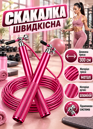 Скакалка швидкісна apx 413, 3 м, зі сталевим тросом, алюмінієвими ручками та підшипниками, рожева