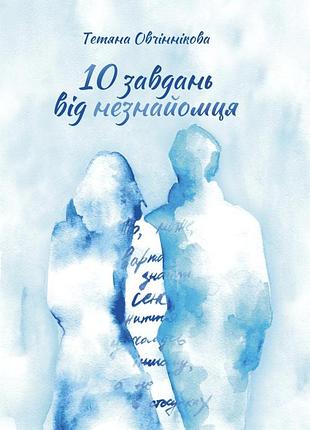 Тетяна овчіннікова - десять завдань від незнайомця