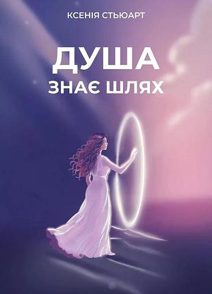 Ксенія стьюарт - душа знає шлях