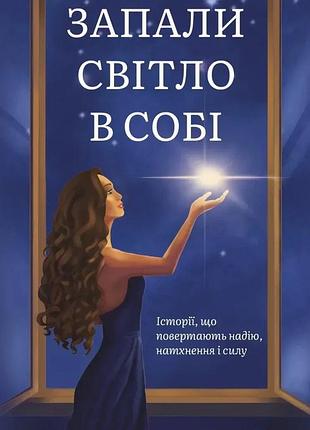 Ксенія стьюарт - запали світло в собі