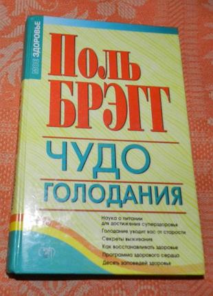 Поль брэгг. чудо голодания