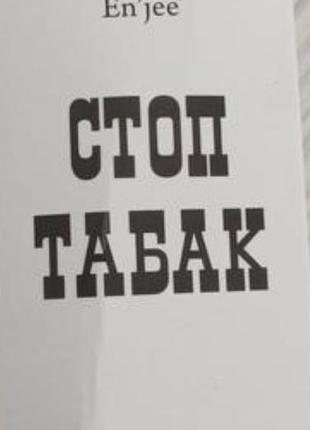 Стоп ,чампікс,вареніклін,антитабак,,від куріння.