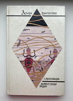 Стругацкие. ярославцев. дьявол среди людей. серия: альфа-фантастика