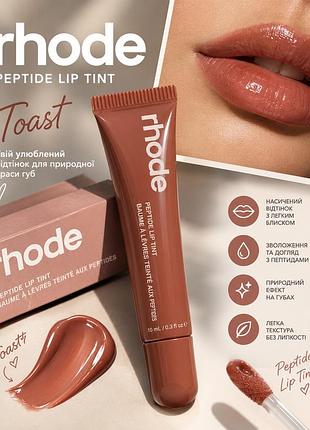 Блиск для губ rhode peptide lip tint toast — зволоження, ніжний колір і розкішний блиск