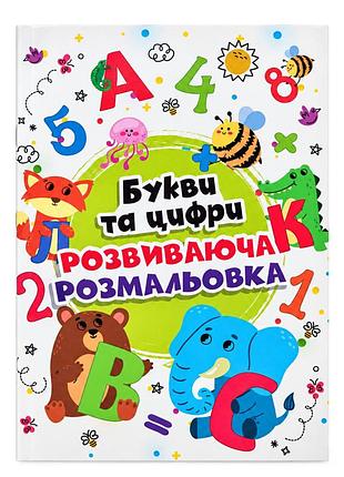 Детская большая раскраска буквы и цыфры 12в-010-2 формат а4, 72 страницы