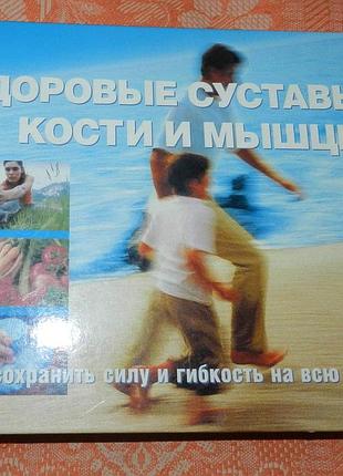 Книга "здоровые суставы, кости и мышцы"