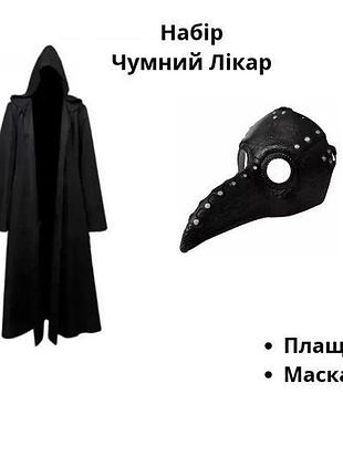Костюм чумного доктора премиум (2 предмета) abc