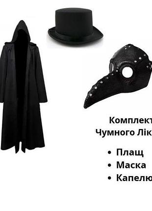 Костюм чумного доктора премиум (3 предмета) abc