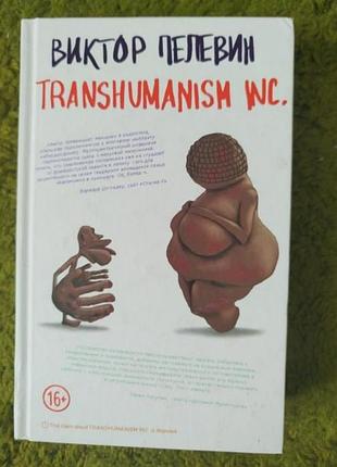 Виктор пелевин transhumanism inc.
