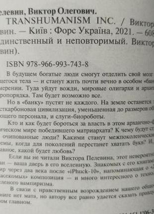 Виктор пелевин transhumanism inc. 3