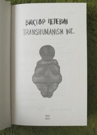 Виктор пелевин transhumanism inc. 4