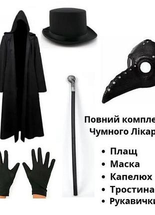 Костюм чумного доктора премиум (5 предметов) abc