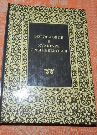 Богословие в культуре средневековья