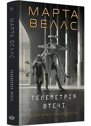 Ежедневники убийственно ботинка. телеметрия побега — марта уэллс | жорж, книга украинский, новая, твердая