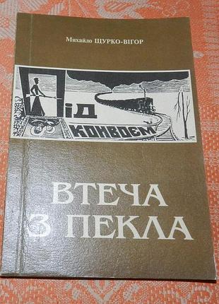 Михайло щурко-вігор, втеча з пекла
