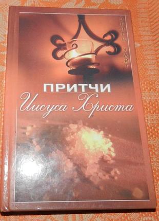 Эллен уайт. притчи исуса христа