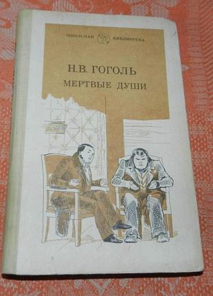 Николай гоголь. мертвые души