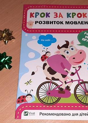 Книга дитяча крок за кроком. розвиток мовлення