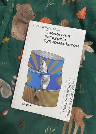 Книга леонід горобець зоологічна екскурсія супермаркетом (мова - українська, палітурка - м'яка, видавництво - віхола)
