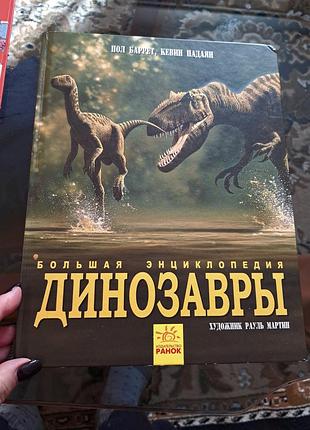 Большая энциклопедия "динозавры"