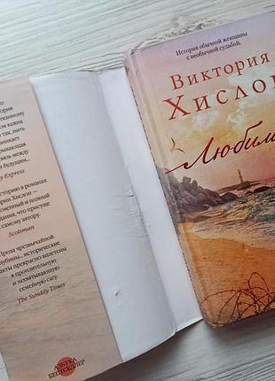 Виктория хислоп. любимые (твердая) 2