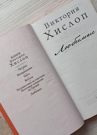 Виктория хислоп. любимые (твердая) 3