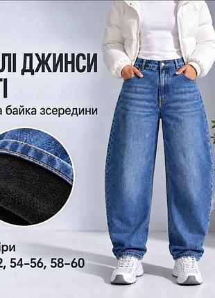 Теплые джинсы багги на байке