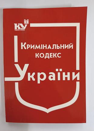 Кримінальний кодекс україни