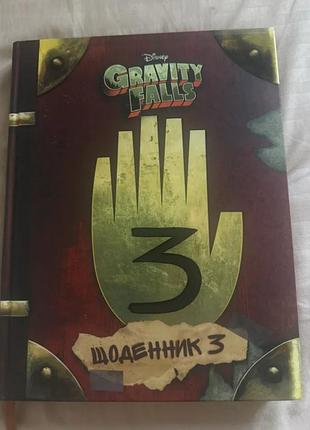 Книга «щоденник 3» за мотивами серіалу «gravity falls, українською мовою.