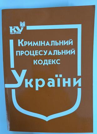 Кристальный процессальный кодекс украины