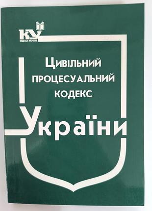 Цильный процессальный кодекс украины
