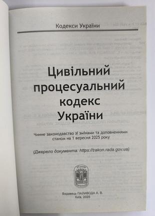 Цильный процессальный кодекс украины 2
