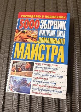 Книга сборник практических советов домашнего мастера аксонов л.в.