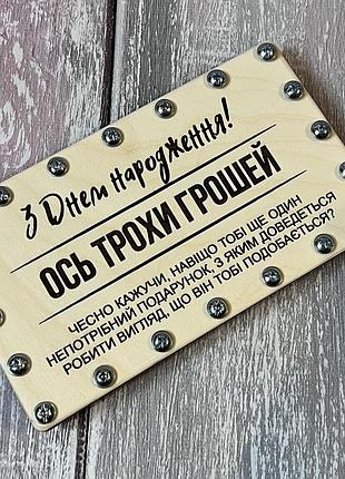 Конверт для денег на день рождения с юмором «ненужный подарок» на винтах