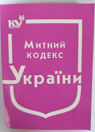Митний кодекс україни