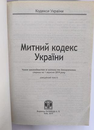 Митний кодекс україни 2