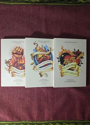 Бізнес + менеджмент + максим батирєв + 45 татуювань менеджера 3 книги.(російська,)