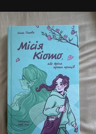 Книга «місія кіото, або аріка проти прищів» •