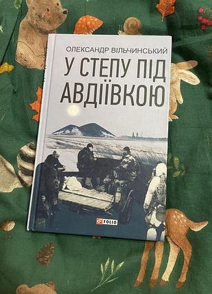 Олександр вільчинський у степу під авдіївкою (українська, м'яка, фоліо)